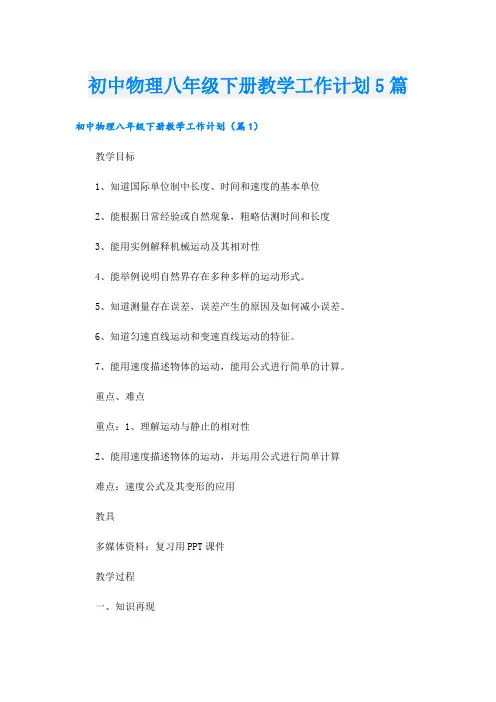 初中物理八年级下册教学工作计划5篇