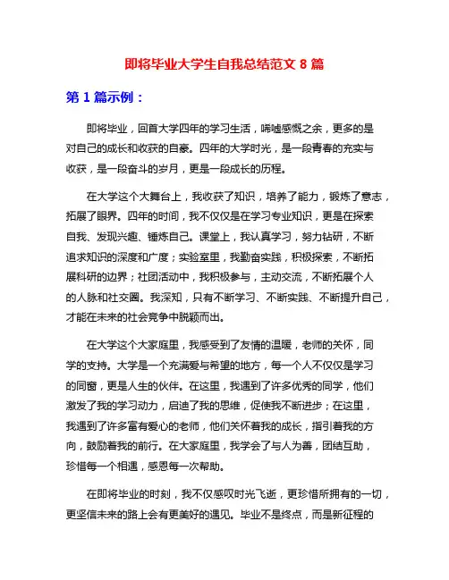 即将毕业大学生自我总结范文8篇