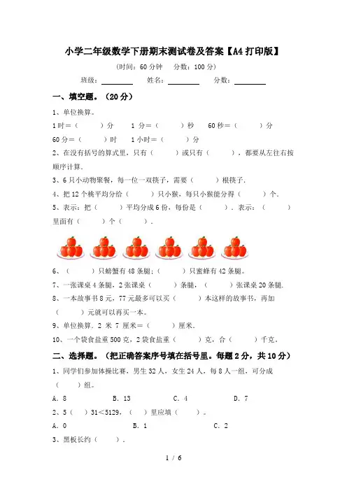 小学二年级数学下册期末测试卷及答案【A4打印版】