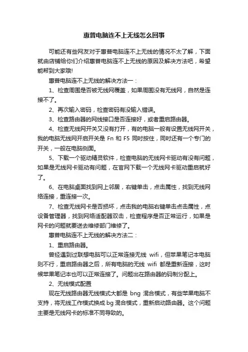 惠普电脑连不上无线怎么回事