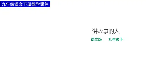 语文版九年级语文下册第14课《讲故事的人》教学课件