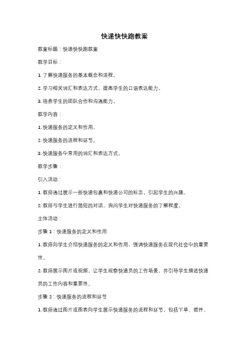 快递快快跑教案