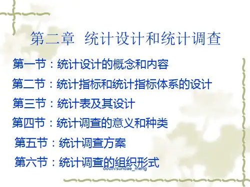 统计设计的概念和内容