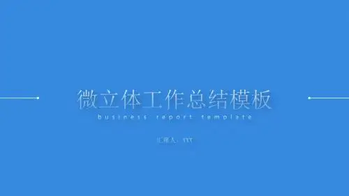 简约蓝色微立体效果背景商务PPT模板