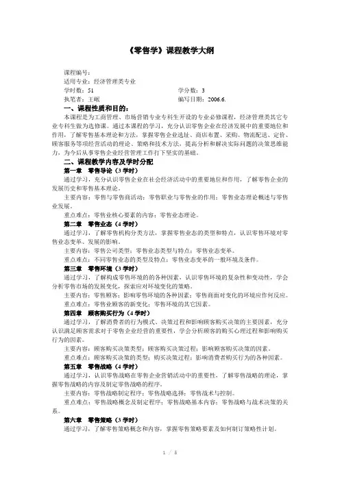 零售学课程教学大纲