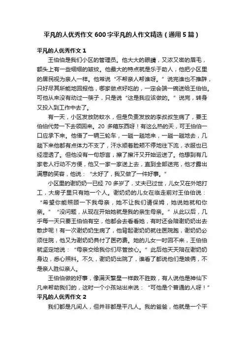 平凡的人优秀作文600字平凡的人作文精选（通用5篇）