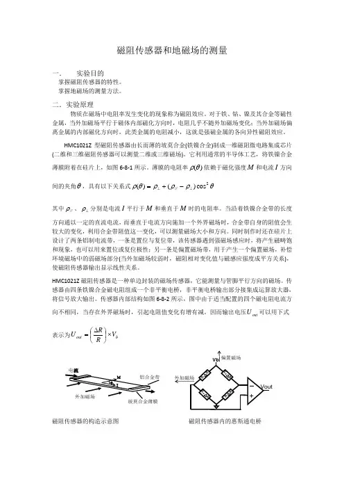 [实验报告]磁阻传感器和地磁场的测量