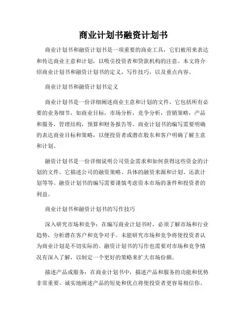 商业计划书融资计划书