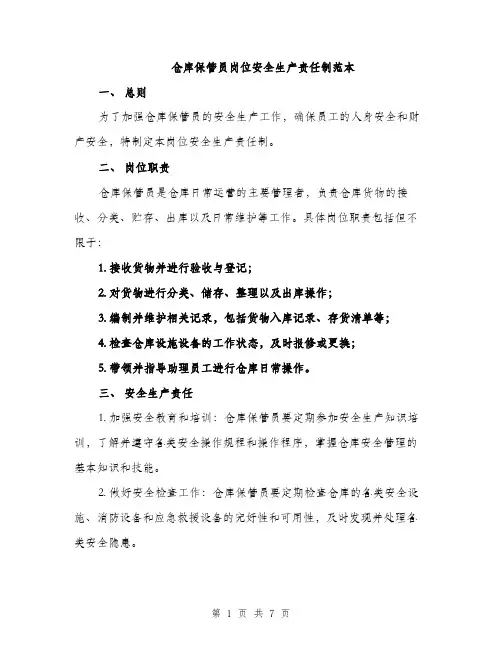 仓库保管员岗位安全生产责任制范本
