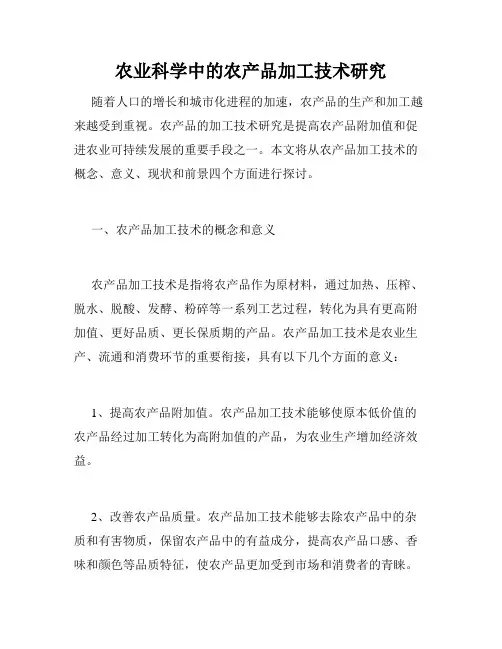 农业科学中的农产品加工技术研究