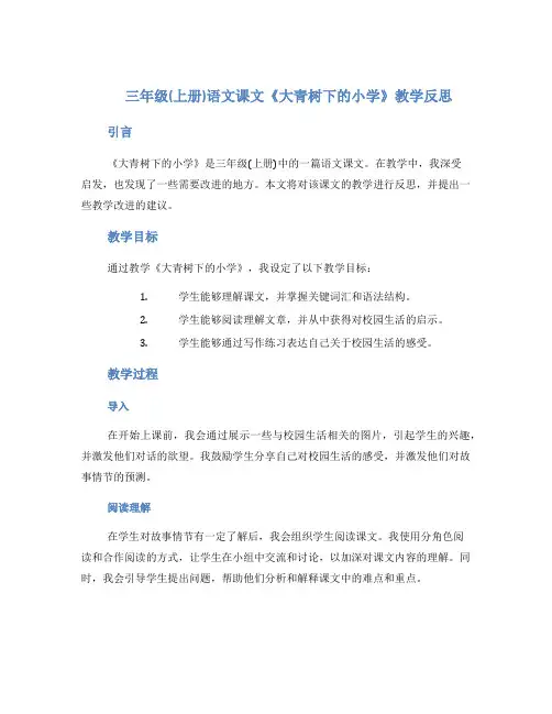 三年级(上册)语文课文《大青树下的小学》教学反思