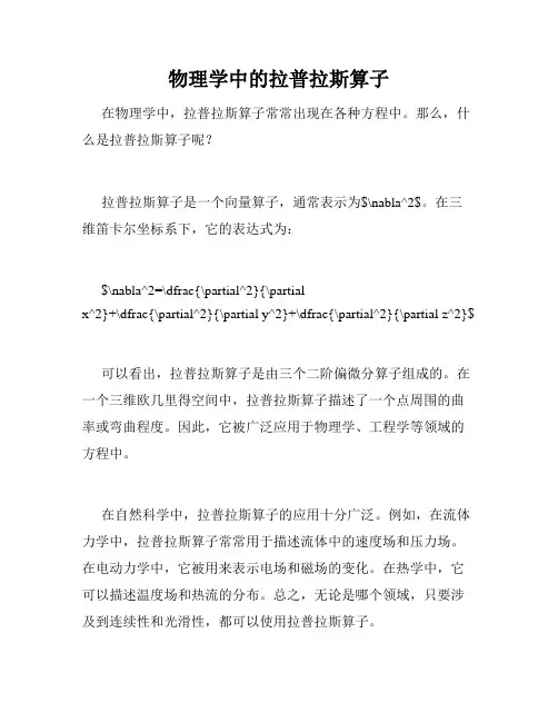 物理学中的拉普拉斯算子