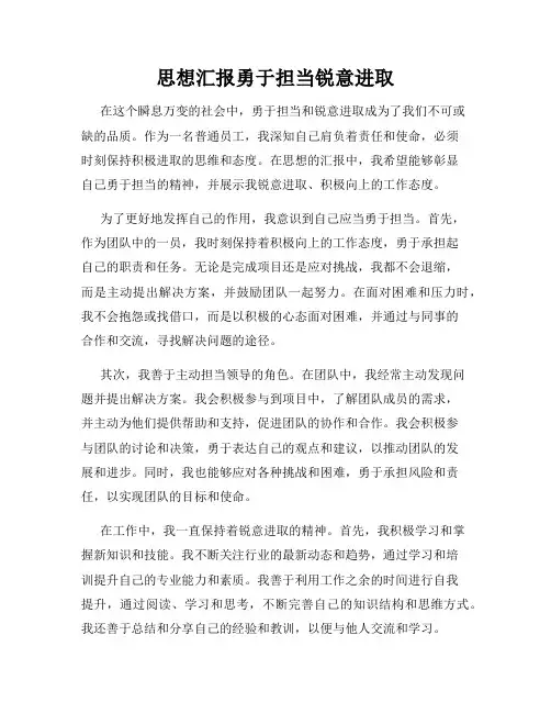 思想汇报勇于担当锐意进取