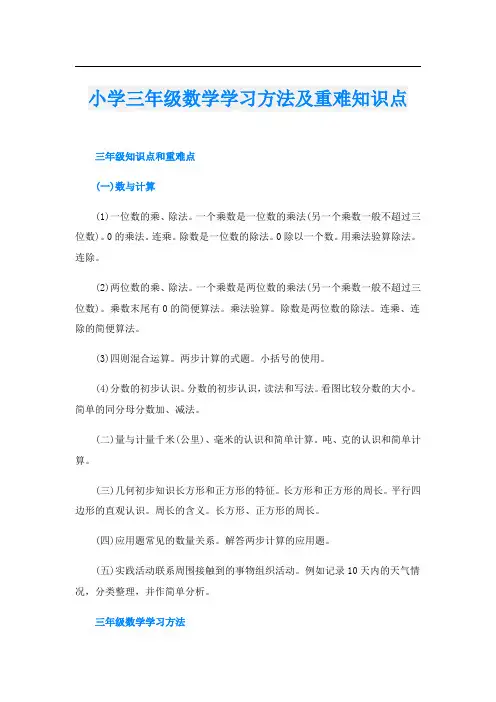 小学三年级数学学习方法及重难知识点