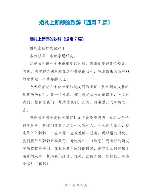 婚礼上新郎的致辞(通用7篇)
