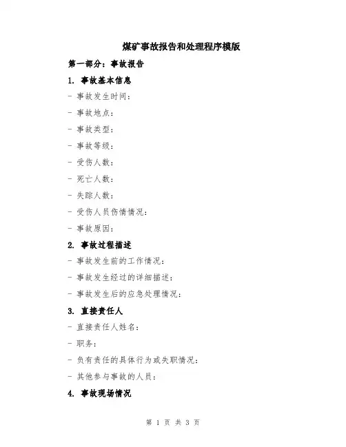 煤矿事故报告和处理程序模版