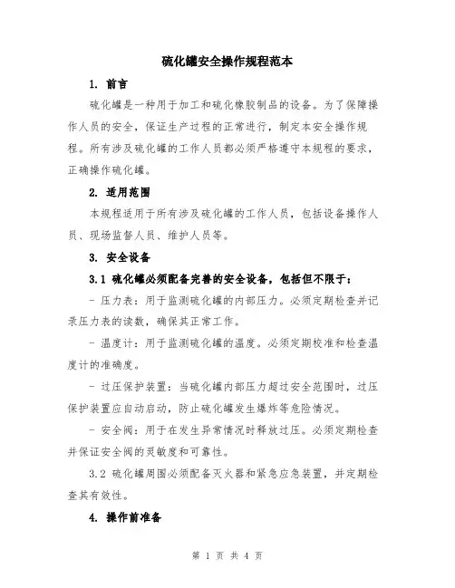 硫化罐安全操作规程范本