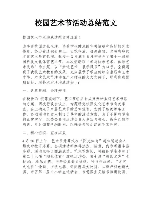 校园艺术节活动总结范文