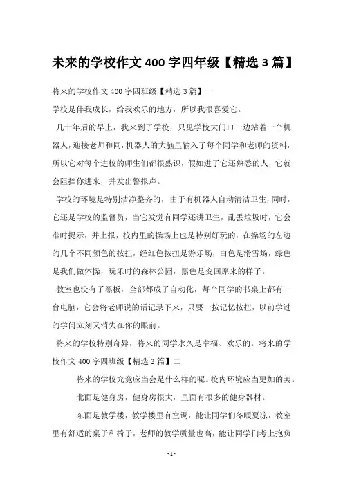 未来的学校作文400字四年级【3篇】