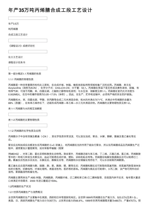 年产35万吨丙烯腈合成工段工艺设计