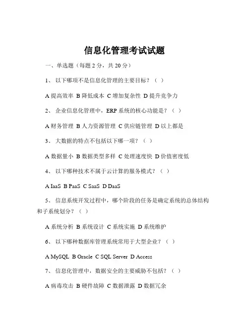 信息化管理考试试题