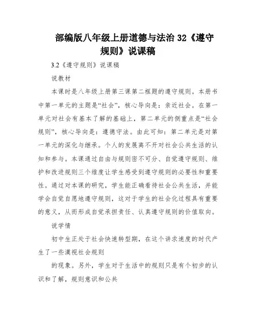 部编版八年级上册道德与法治32《遵守规则》说课稿