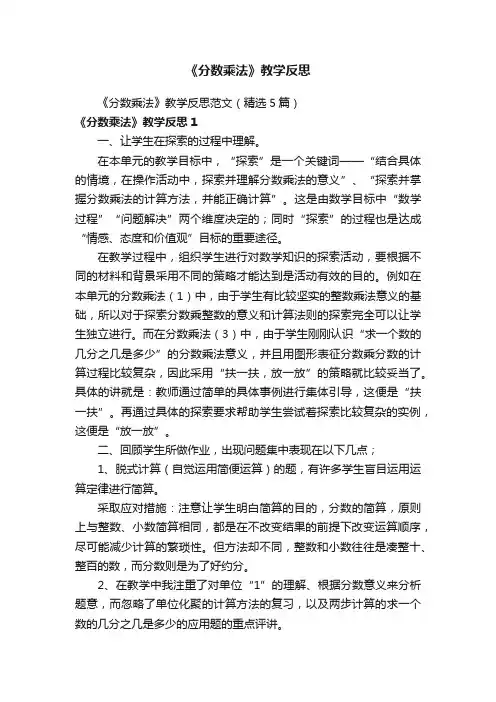 《分数乘法》教学反思范文（精选5篇）