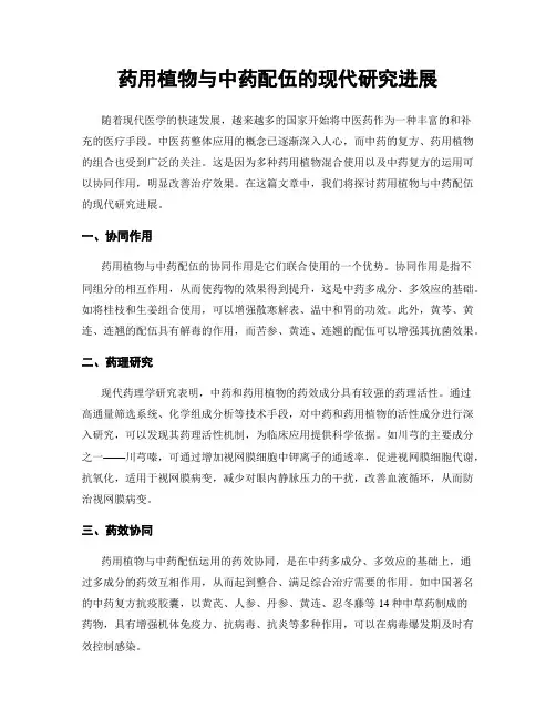药用植物与中药配伍的现代研究进展