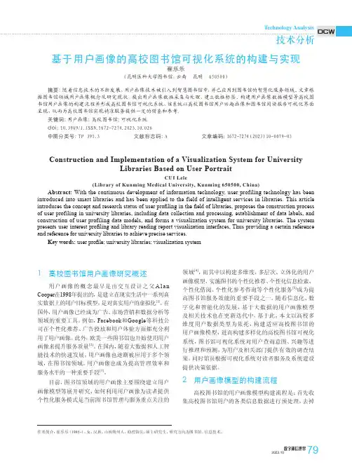 基于用户画像的高校图书馆可视化系统的构建与实现