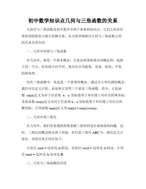 初中数学知识点几何与三角函数的关系