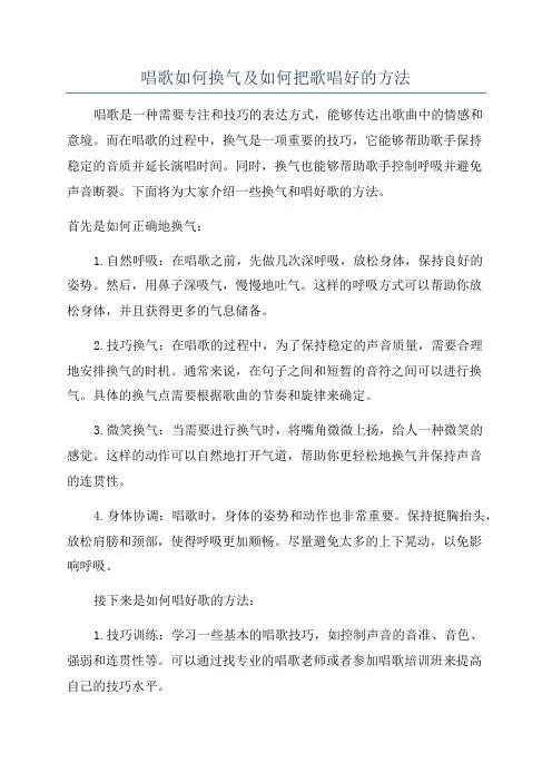 唱歌如何换气及如何把歌唱好的方法