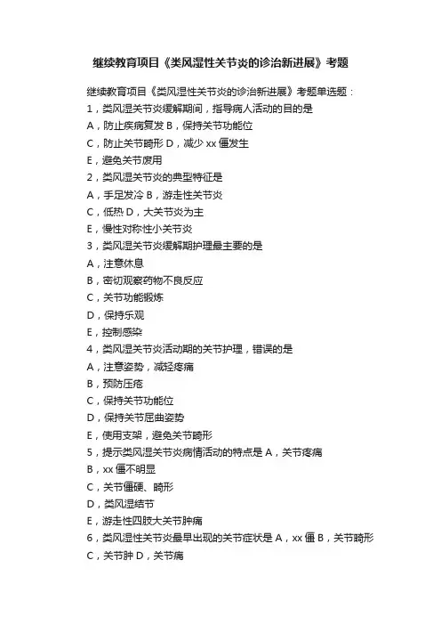 继续教育项目《类风湿性关节炎的诊治新进展》考题