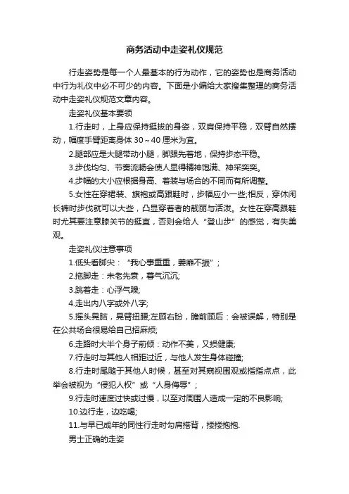 商务活动中走姿礼仪规范