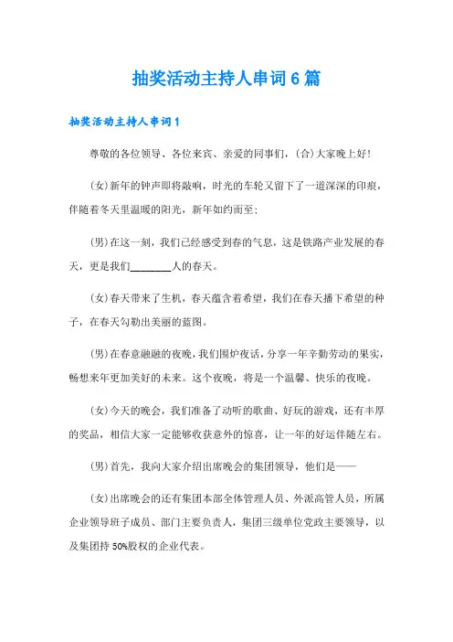 抽奖活动主持人串词6篇
