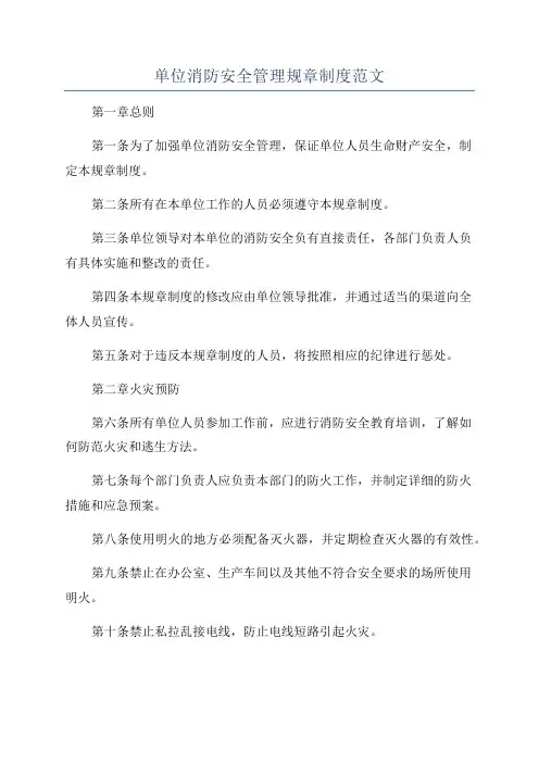 单位消防安全管理规章制度范文
