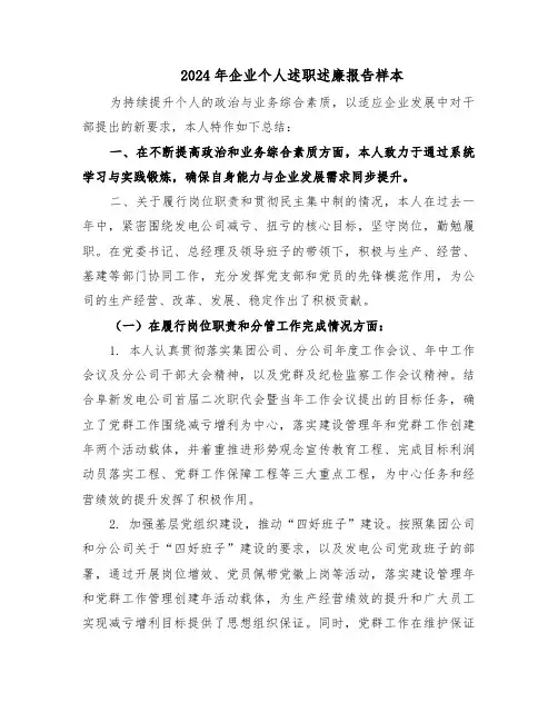 2024年企业个人述职述廉报告样本（五篇）