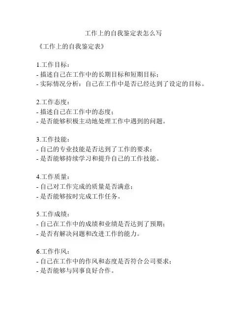 工作上的自我鉴定表怎么写