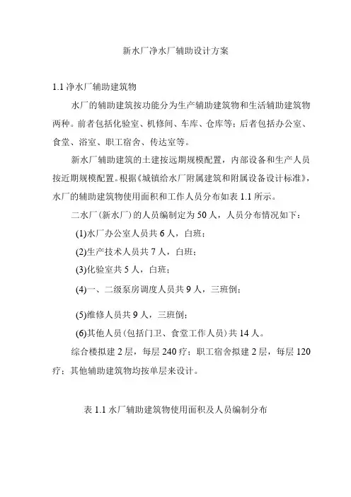 新水厂净水厂辅助设计方案