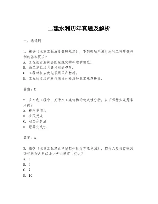 二建水利历年真题及解析