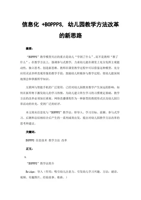 信息化+BOPPPS,幼儿园教学方法改革的新思路