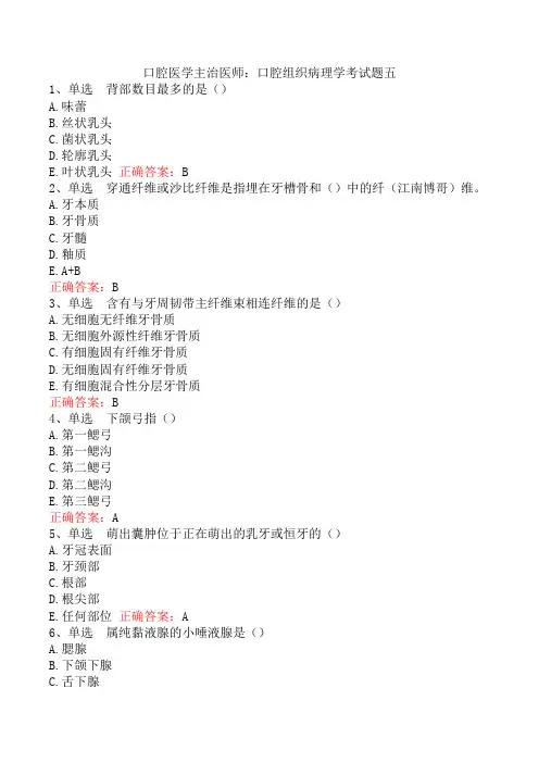 口腔医学主治医师：口腔组织病理学考试题五
