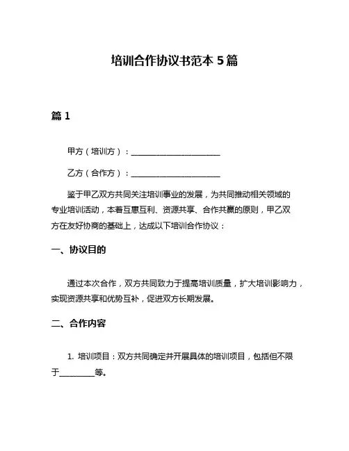 培训合作协议书范本5篇