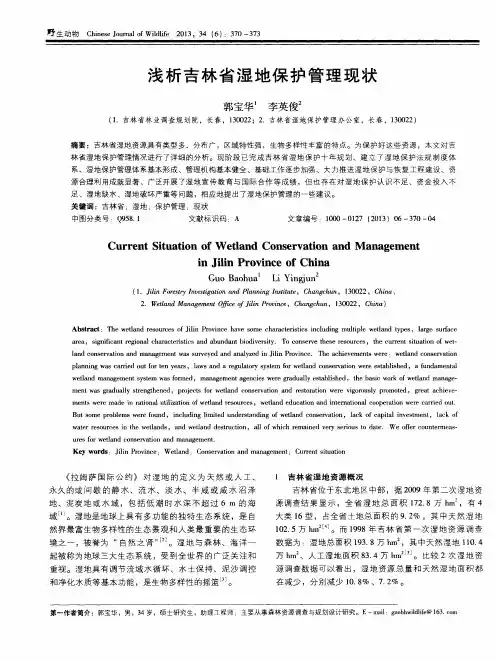 浅析吉林省湿地保护管理现状