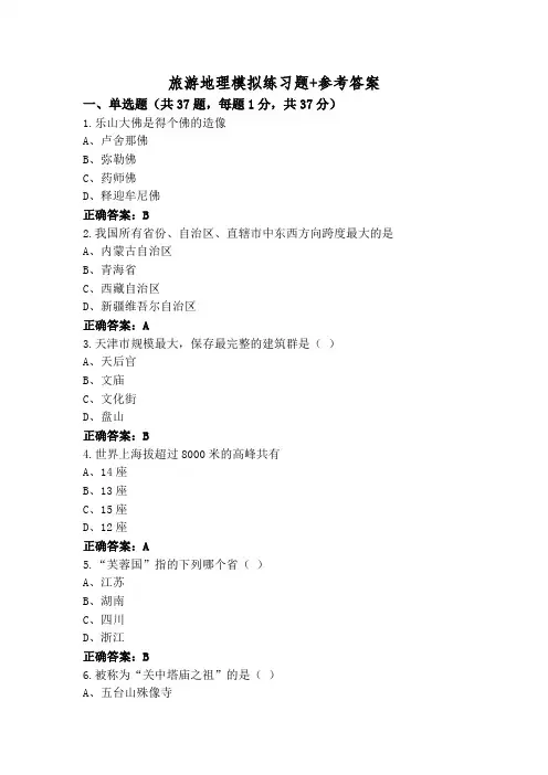 旅游地理模拟练习题+参考答案