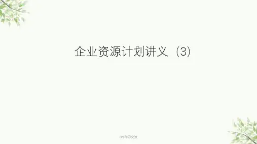 企业资源计划讲义课件