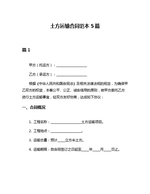 土方运输合同范本5篇