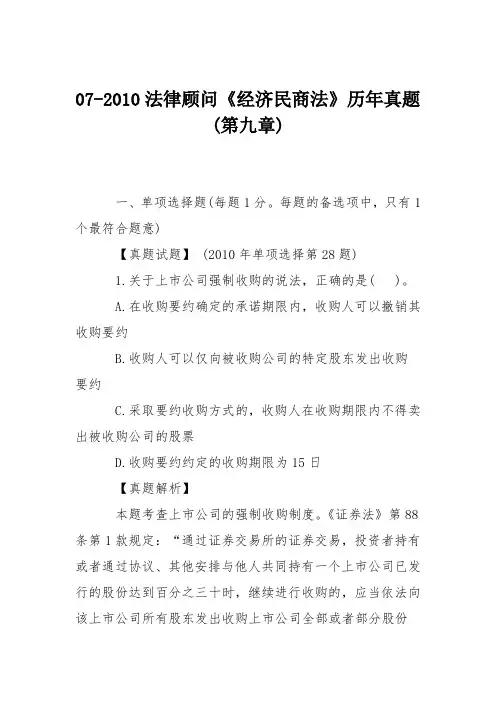 07-2010法律顾问《经济民商法》历年真题(第九章)