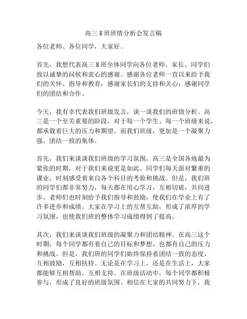 高三8班班情分析会发言稿