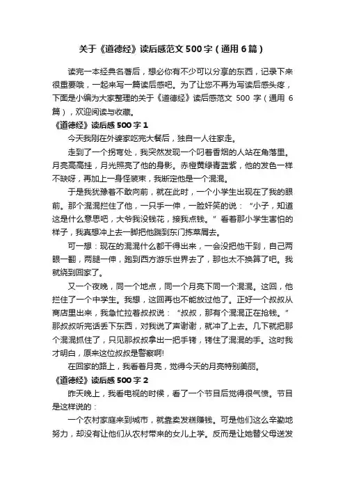 关于《道德经》读后感范文500字（通用6篇）