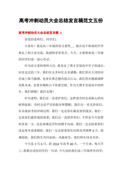 高考冲刺动员大会总结发言稿范文五份